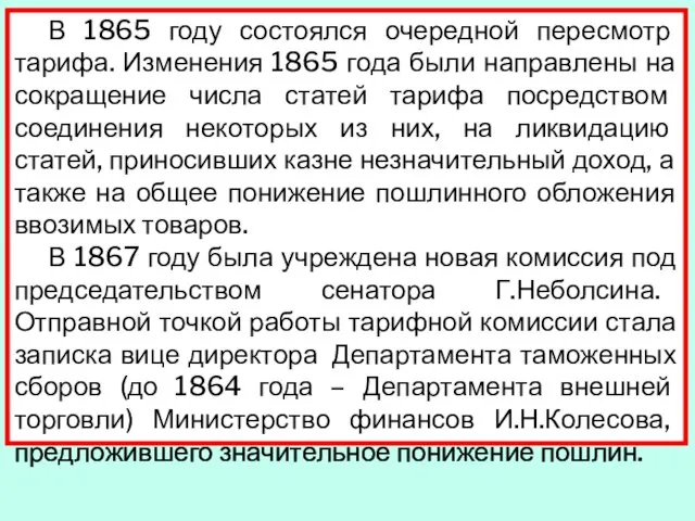 В 1865 году состоялся очередной пересмотр тарифа. Изменения 1865 года были направлены