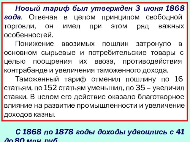 Новый тариф был утвержден 3 июня 1868 года. Отвечая в целом принципом