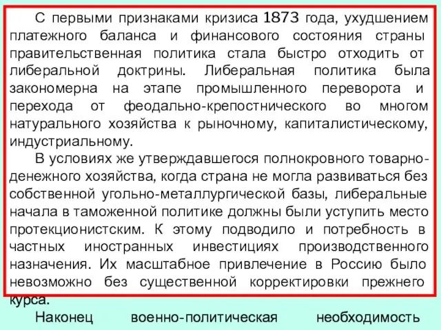 С первыми признаками кризиса 1873 года, ухудшением платежного баланса и финансового состояния