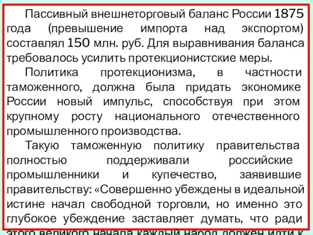 Пассивный внешнеторговый баланс России 1875 года (превышение импорта над экспортом) составлял 150