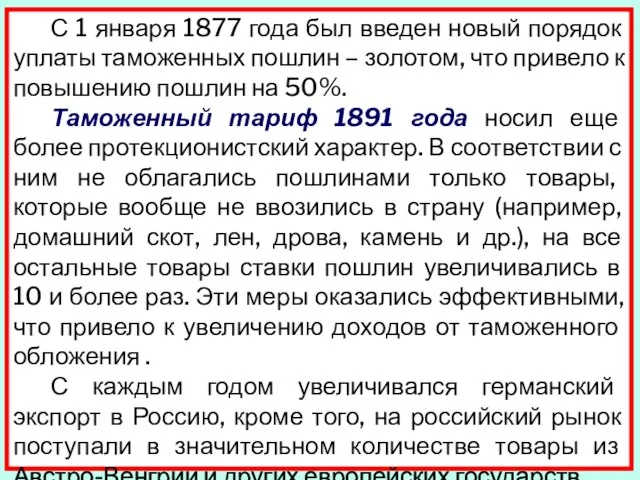 С 1 января 1877 года был введен новый порядок уплаты таможенных пошлин