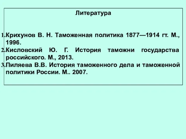 Литература Крихунов В. Н. Таможенная политика 1877—1914 гт. М., 1996. Кисловский Ю.