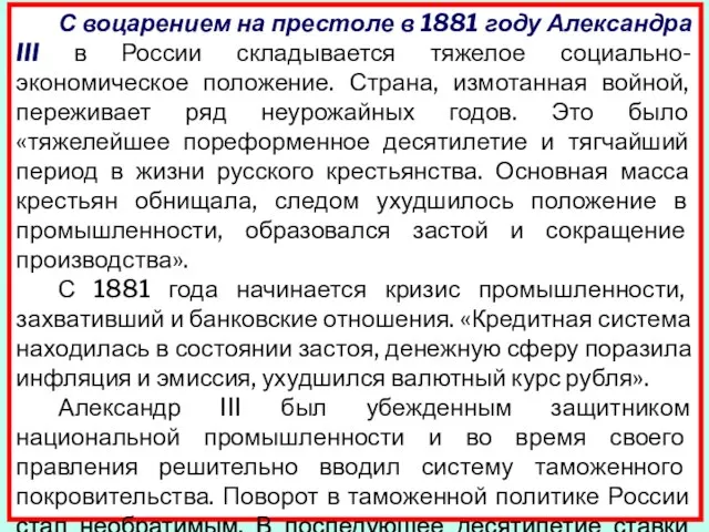 С воцарением на престоле в 1881 году Александра III в России складывается