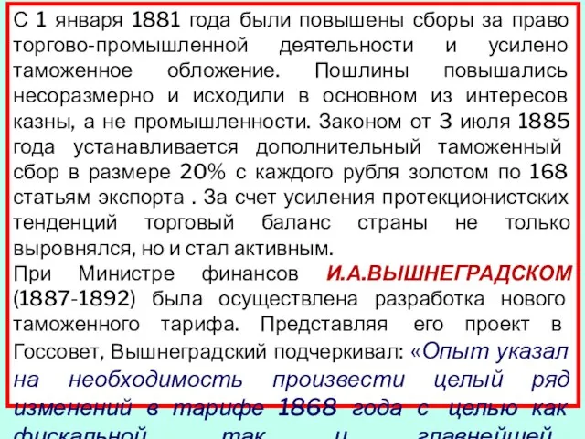 С 1 января 1881 года были повышены сборы за право торгово-промышленной деятельности