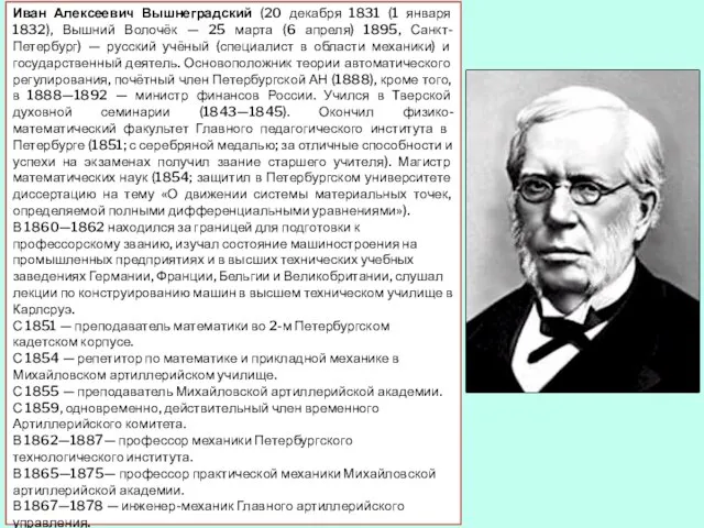 Иван Алексеевич Вышнеградский (20 декабря 1831 (1 января 1832), Вышний Волочёк —