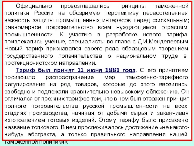 Официально провозглашались принципы таможенной политики России на обозримую перспективу первостепенная важность защиты