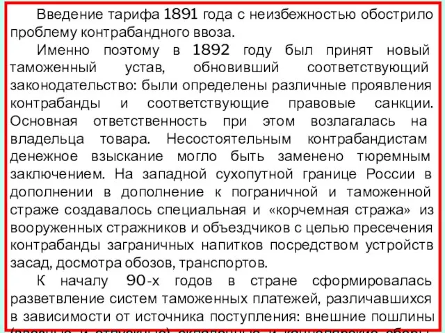 Введение тарифа 1891 года с неизбежностью обострило проблему контрабандного ввоза. Именно поэтому