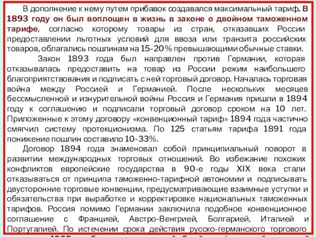 В дополнение к нему путем прибавок создавался максимальный тариф. В 1893 году