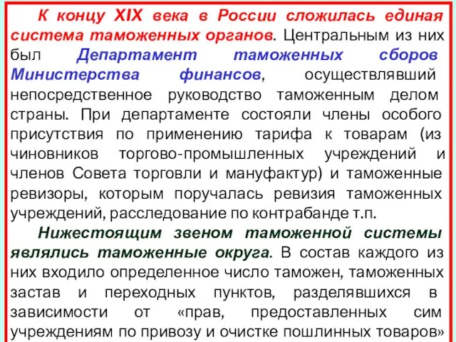 К концу XIX века в России сложилась единая система таможенных органов. Центральным