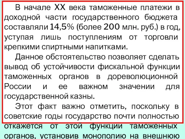 В начале XX века таможенные платежи в доходной части государственного бюджета составляли