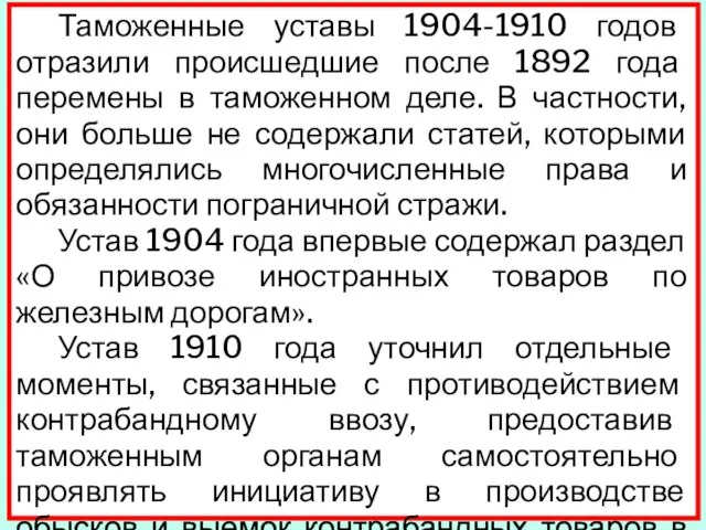 Таможенные уставы 1904-1910 годов отразили происшедшие после 1892 года перемены в таможенном