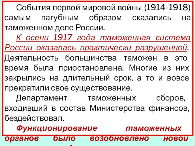 События первой мировой войны (1914-1918) самым пагубным образом сказались на таможенном деле