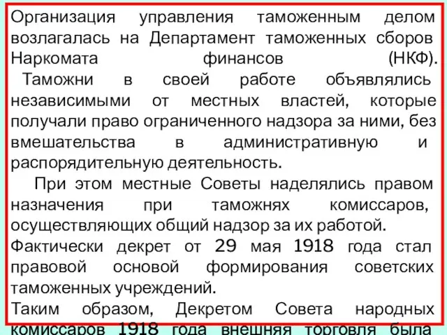 Организация управления таможенным делом возлагалась на Департамент таможенных сборов Наркомата финансов (НКФ).