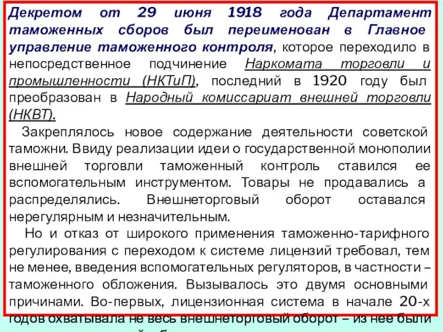 Декретом от 29 июня 1918 года Департамент таможенных сборов был переименован в