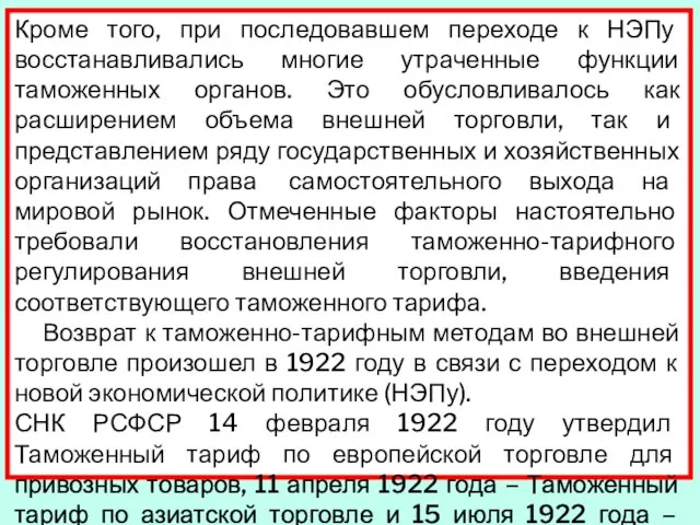 Кроме того, при последовавшем переходе к НЭПу восстанавливались многие утраченные функции таможенных