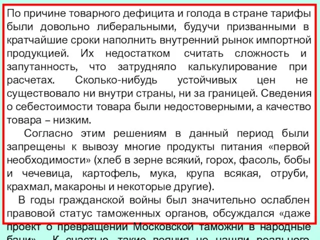 По причине товарного дефицита и голода в стране тарифы были довольно либеральными,