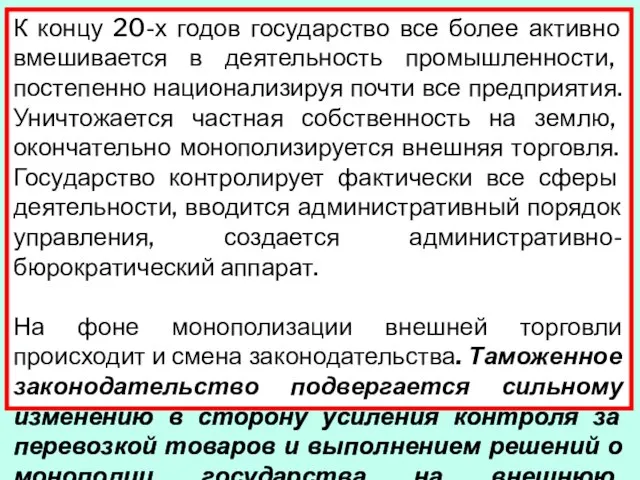 К концу 20-х годов государство все более активно вмешивается в деятельность промышленности,