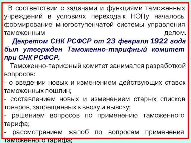 В соответствии с задачами и функциями таможенных учреждений в условиях перехода к