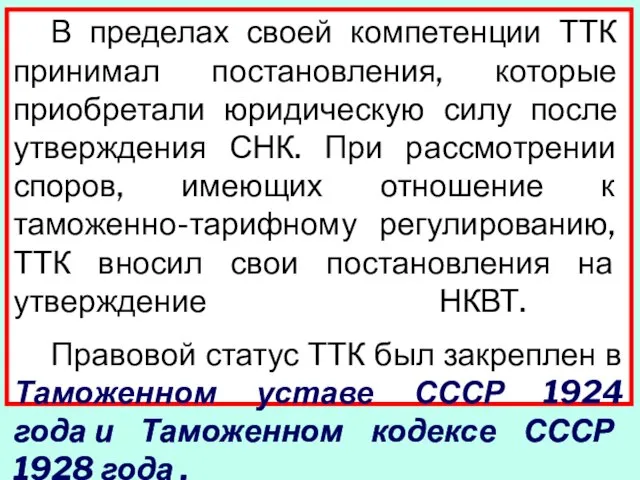 В пределах своей компетенции ТТК принимал постановления, которые приобретали юридическую силу после