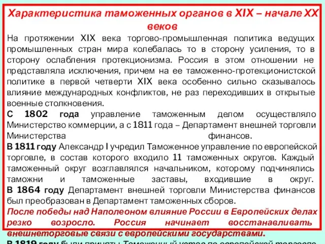 Характеристика таможенных органов в XIX – начале ХХ веков На протяжении XIX