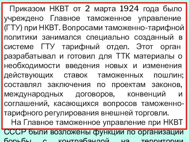 Приказом НКВТ от 2 марта 1924 года было учреждено Главное таможенное управление