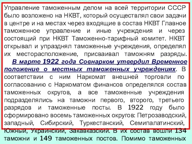 Управление таможенным делом на всей территории СССР было возложено на НКВТ, который