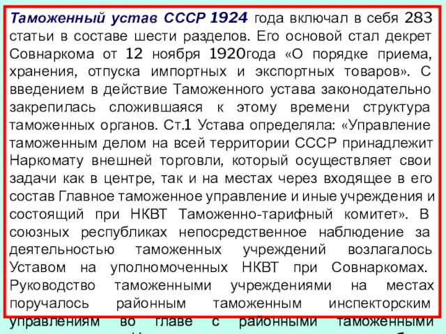 Таможенный устав СССР 1924 года включал в себя 283 статьи в составе