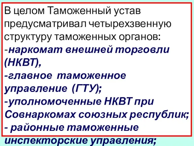 В целом Таможенный устав предусматривал четырехзвенную структуру таможенных органов: -наркомат внешней торговли