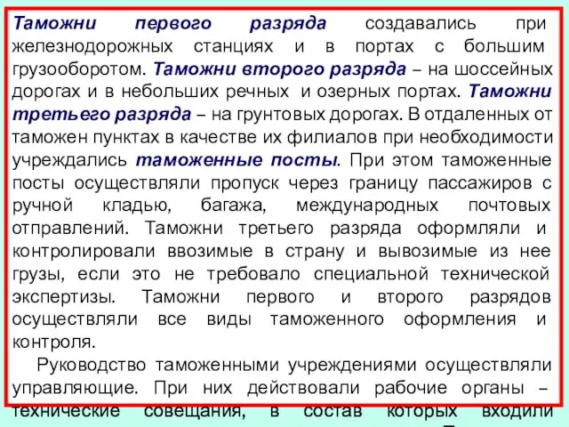 Таможни первого разряда создавались при железнодорожных станциях и в портах с большим