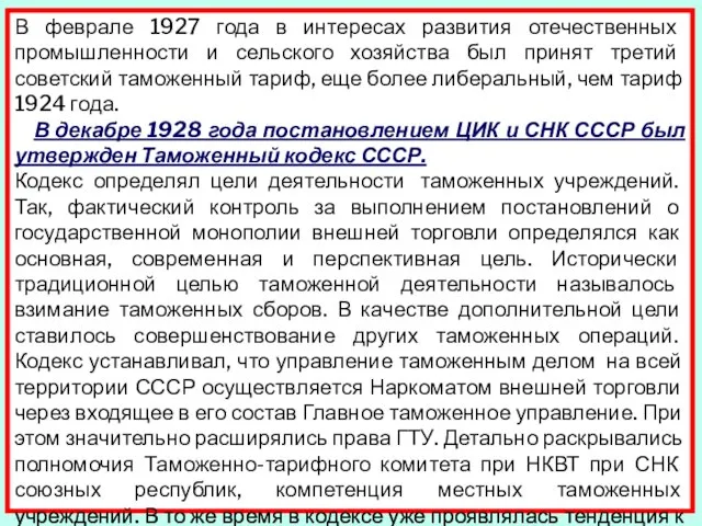 В феврале 1927 года в интересах развития отечественных промышленности и сельского хозяйства