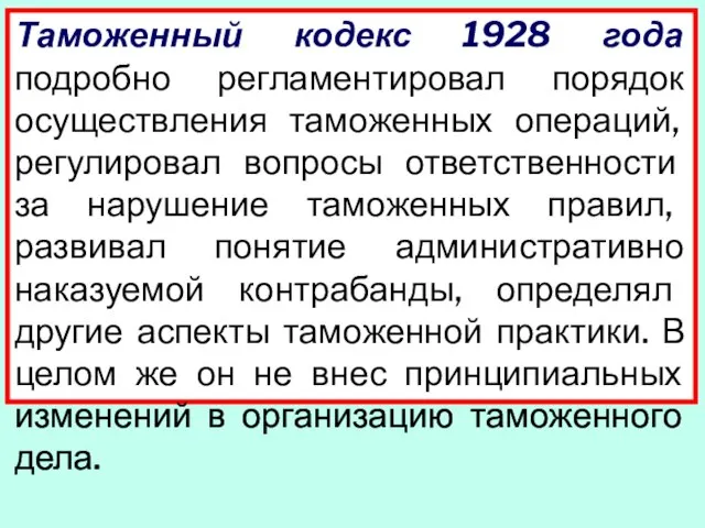 Таможенный кодекс 1928 года подробно регламентировал порядок осуществления таможенных операций, регулировал вопросы