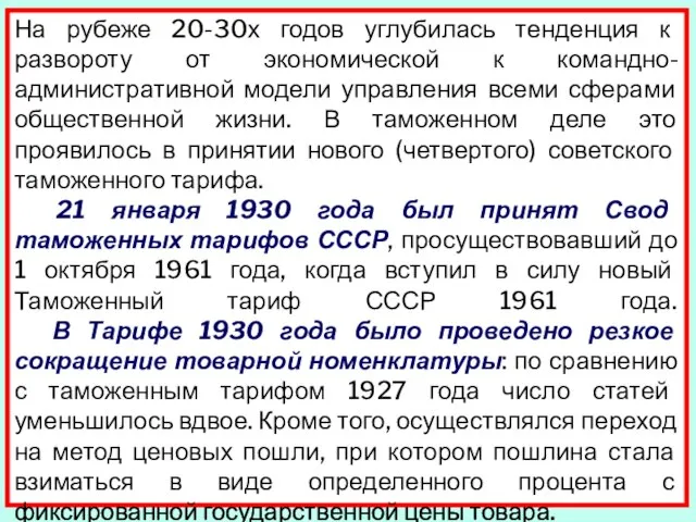 На рубеже 20-30х годов углубилась тенденция к развороту от экономической к командно-административной