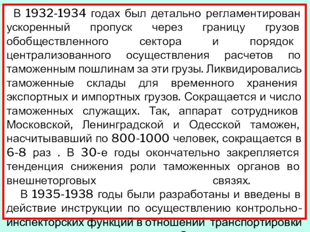 В 1932-1934 годах был детально регламентирован ускоренный пропуск через границу грузов обобществленного