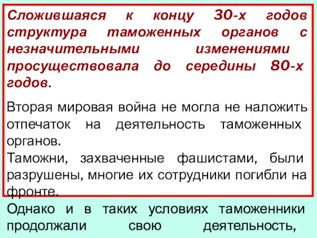 Сложившаяся к концу 30-х годов структура таможенных органов с незначительными изменениями просуществовала