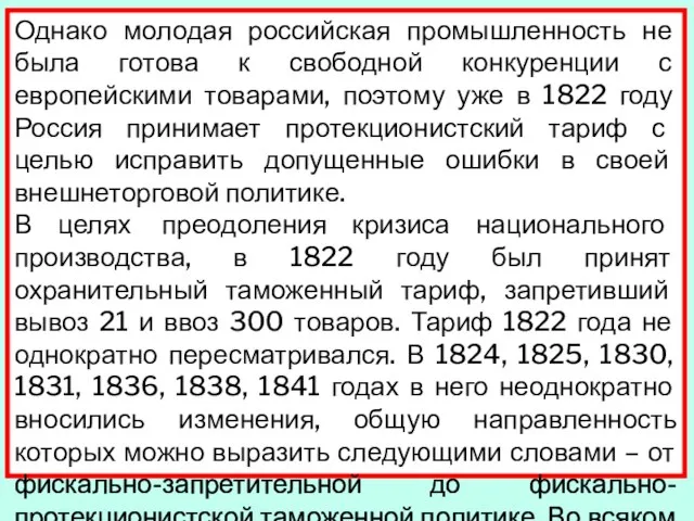 Однако молодая российская промышленность не была готова к свободной конкуренции с европейскими