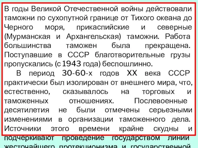 В годы Великой Отечественной войны действовали таможни по сухопутной границе от Тихого