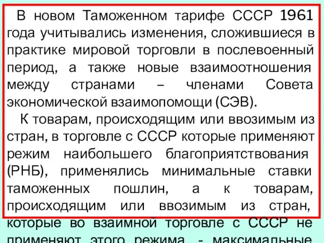 В новом Таможенном тарифе СССР 1961 года учитывались изменения, сложившиеся в практике