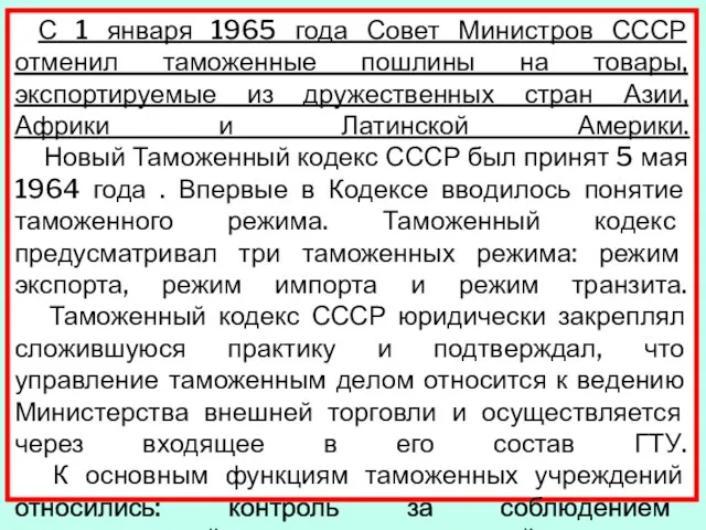 С 1 января 1965 года Совет Министров СССР отменил таможенные пошлины на