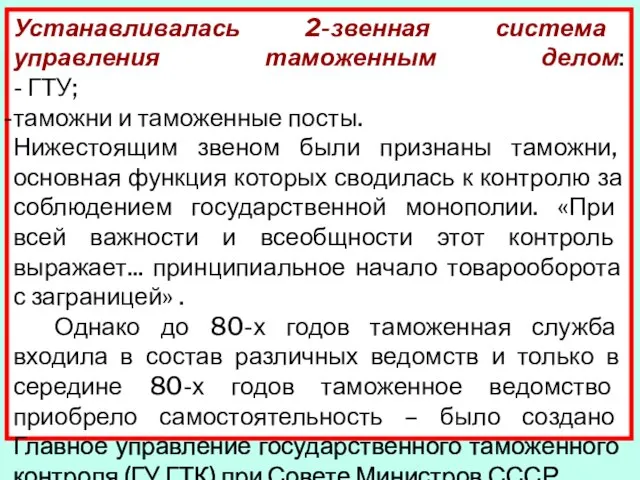 Устанавливалась 2-звенная система управления таможенным делом: - ГТУ; таможни и таможенные посты.