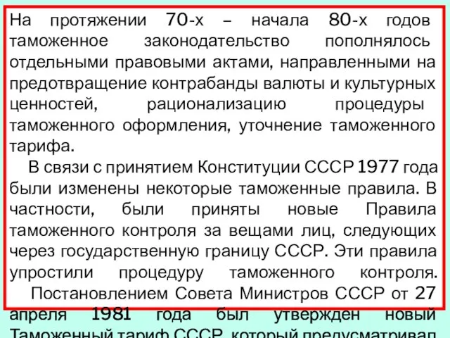 На протяжении 70-х – начала 80-х годов таможенное законодательство пополнялось отдельными правовыми