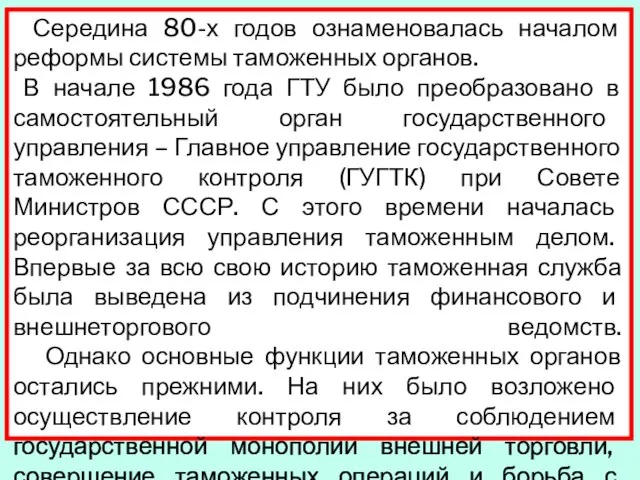 Середина 80-х годов ознаменовалась началом реформы системы таможенных органов. В начале 1986