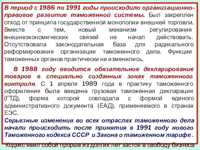 В период с 1986 по 1991 годы происходило организационно-правовое развитие таможенной системы.