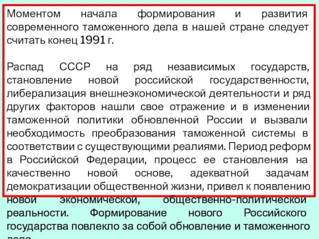 Моментом начала формирования и развития современного таможенного дела в нашей стране следует