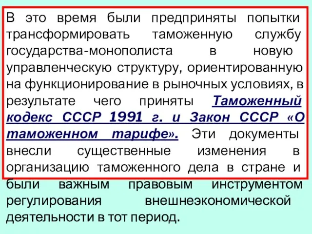 В это время были предприняты попытки трансформировать таможенную службу государства-монополиста в новую