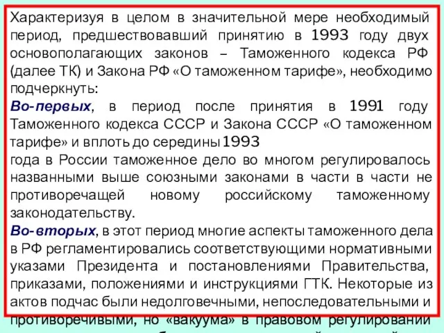 Характеризуя в целом в значительной мере необходимый период, предшествовавший принятию в 1993