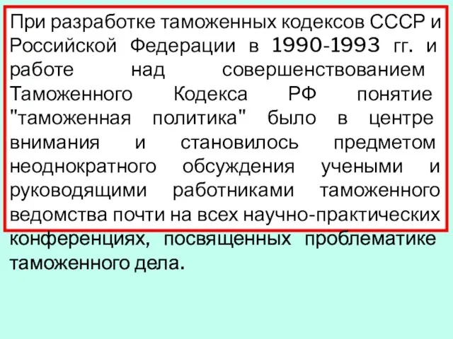 При разработке таможенных кодексов СССР и Российской Федерации в 1990-1993 гг. и