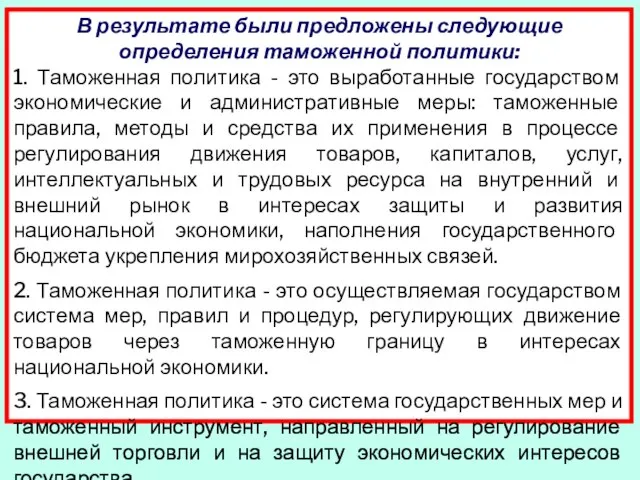 В результате были предложены следующие определения таможенной политики: 1. Таможенная политика -