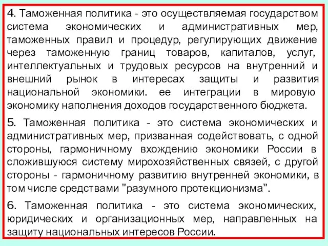 4. Таможенная политика - это осуществляемая государством система экономических и административных мер,