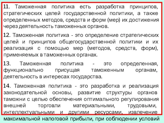 11. Таможенная политика есть разработка принципов, стратегических целей государственной политики, а также