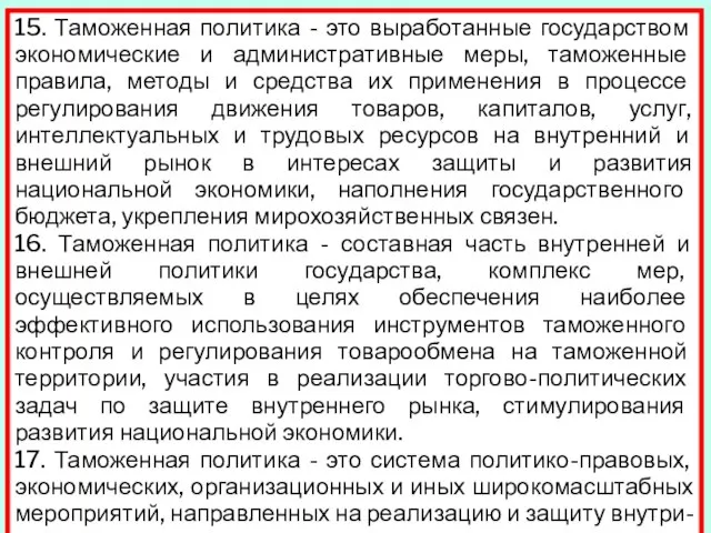 15. Таможенная политика - это выработанные государством экономические и административные меры, таможенные